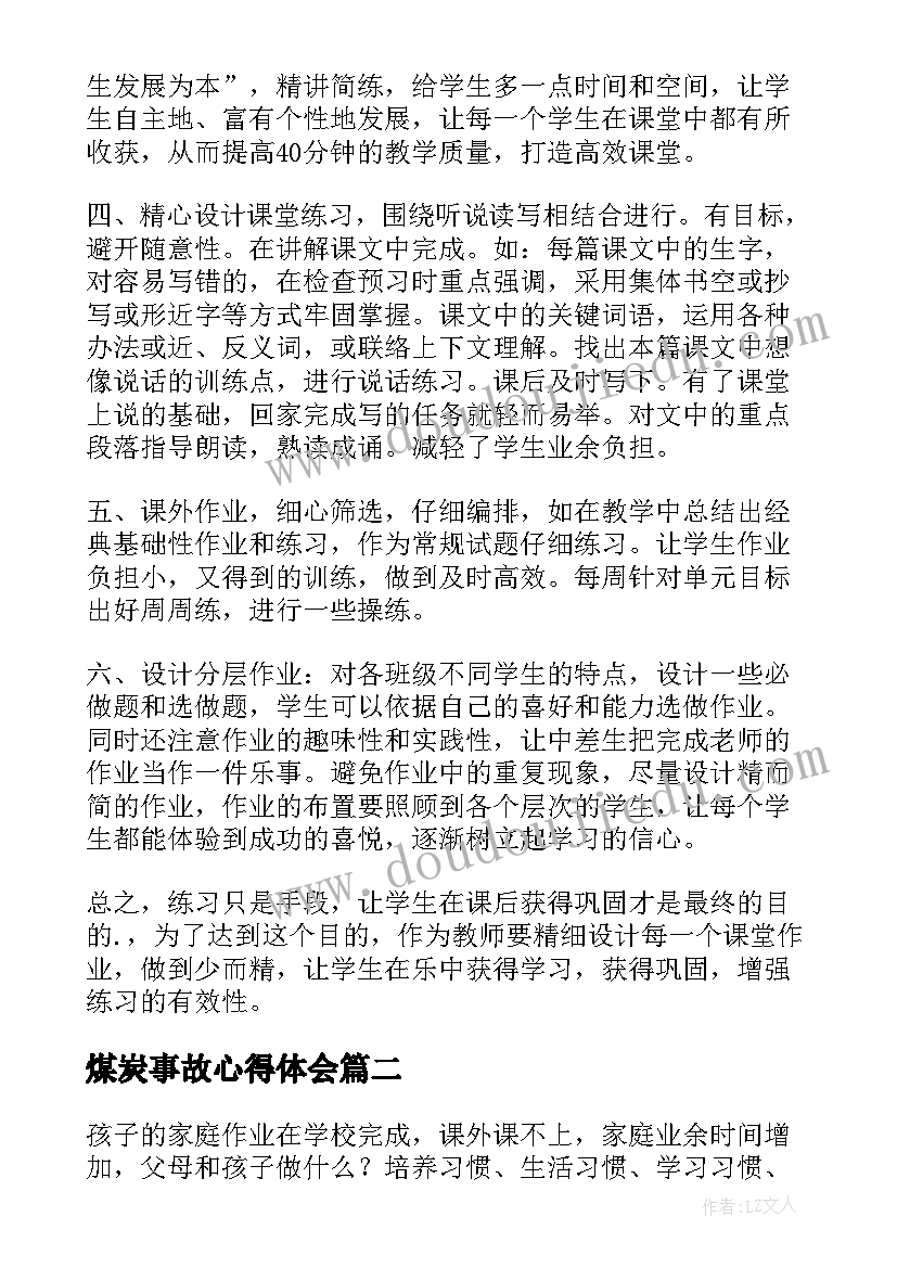 2023年煤炭事故心得体会 双减政策心得体会(优秀5篇)