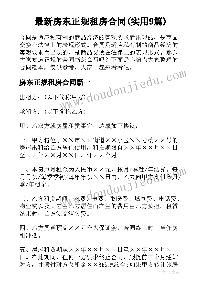 最新房东正规租房合同(实用9篇)