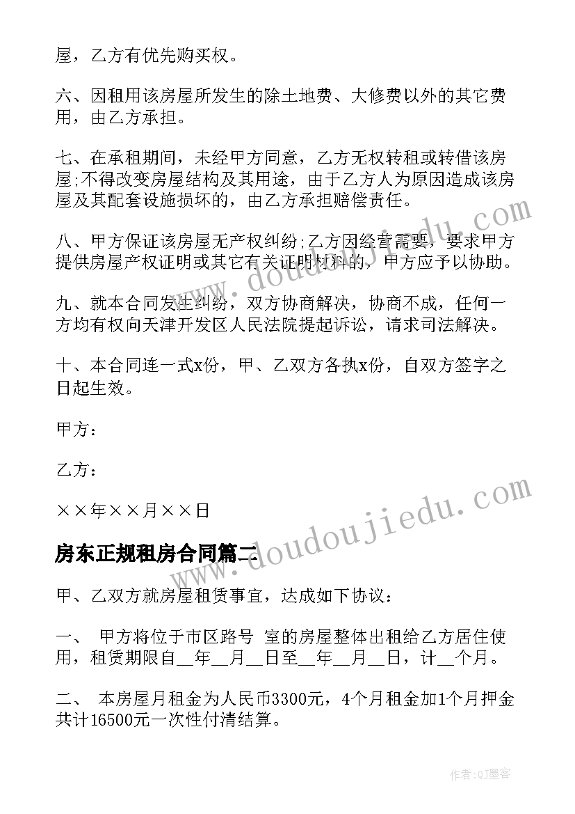 最新房东正规租房合同(实用9篇)