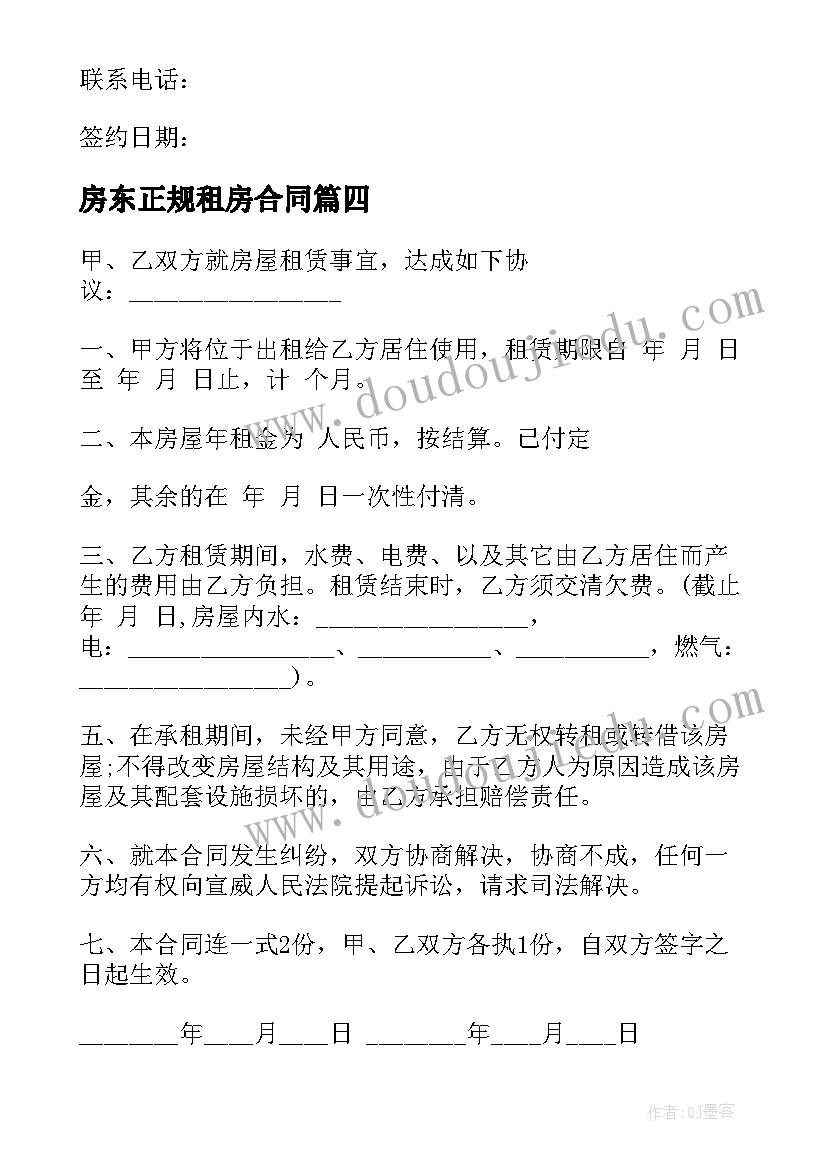 最新房东正规租房合同(实用9篇)