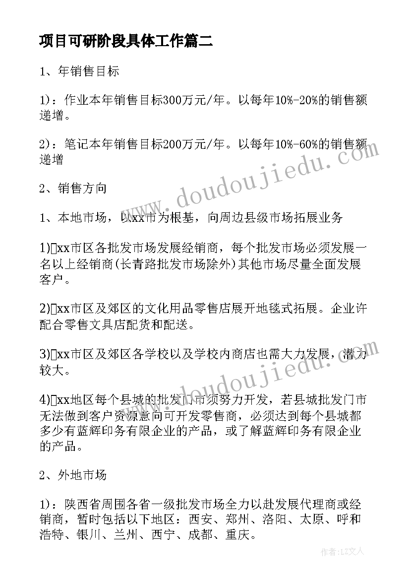 2023年项目可研阶段具体工作 项目工作计划(模板9篇)