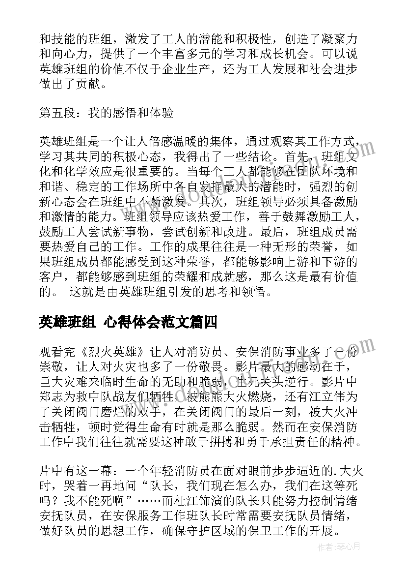 2023年英雄班组 心得体会范文(精选5篇)