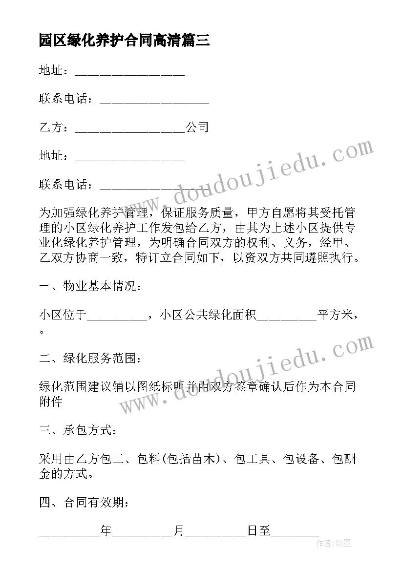 最新园区绿化养护合同高清 绿化养护合同(优质8篇)