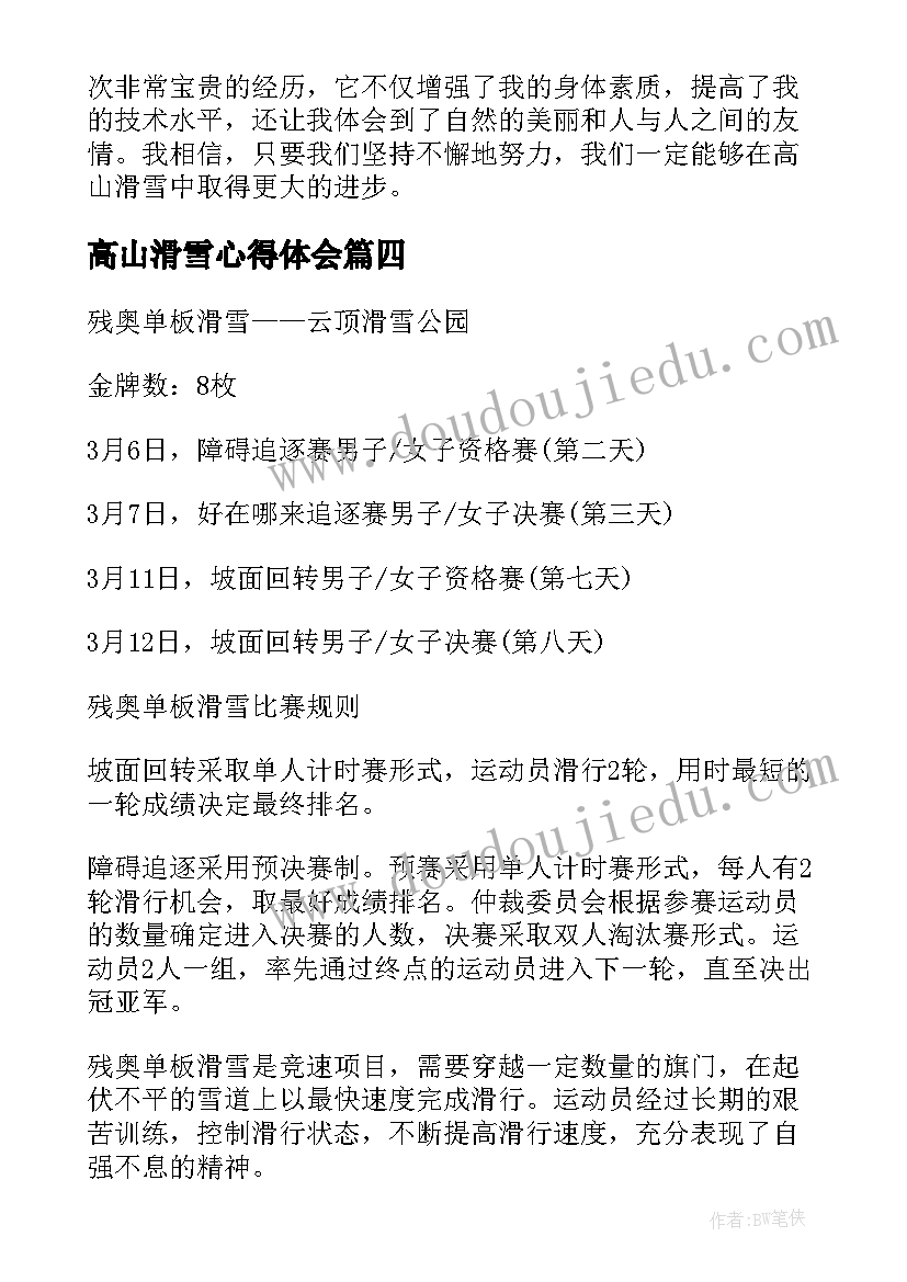 高山滑雪心得体会(实用5篇)