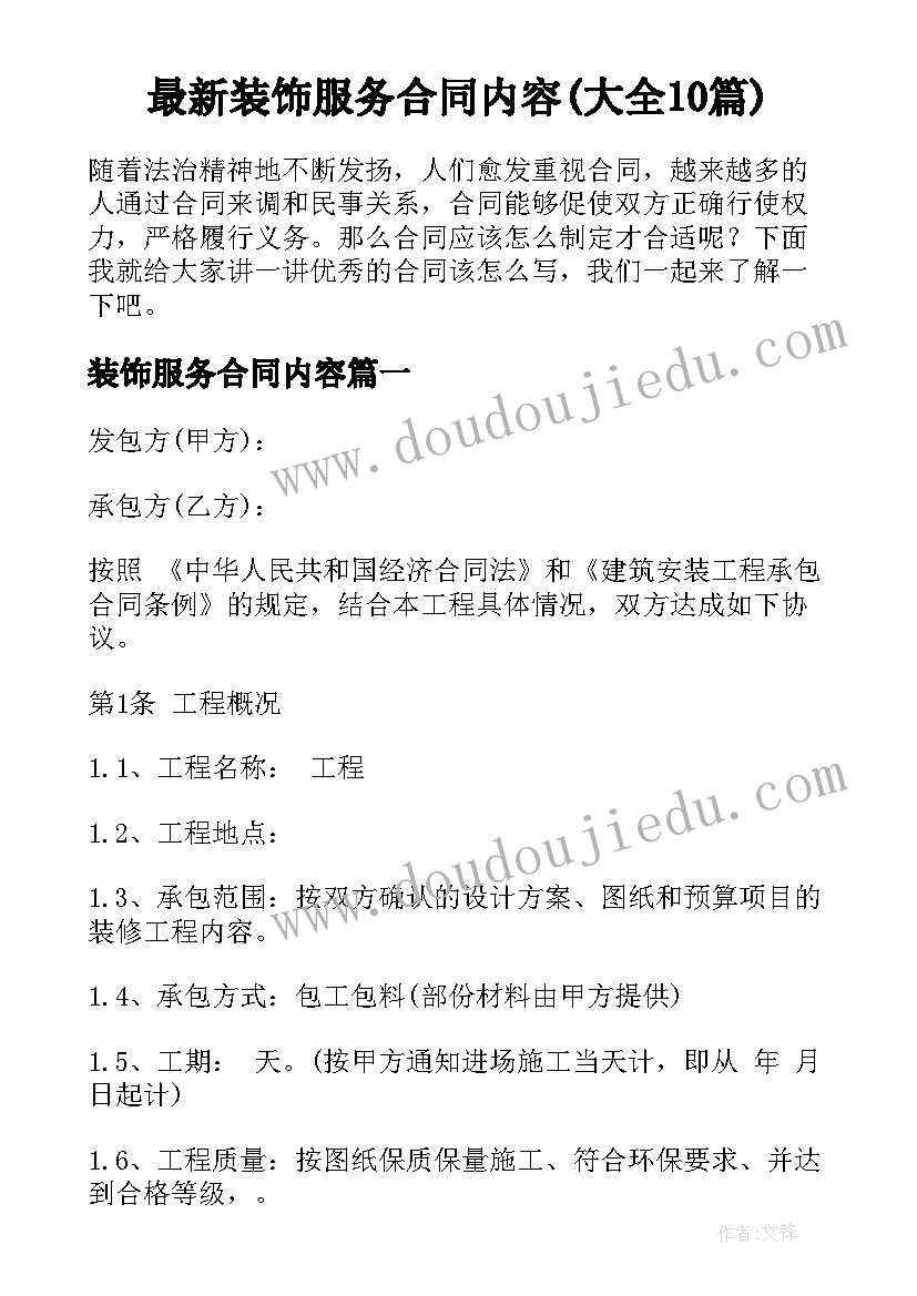 最新装饰服务合同内容(大全10篇)