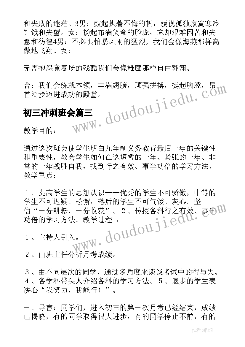 2023年初三冲刺班会 初三班会教案(模板10篇)