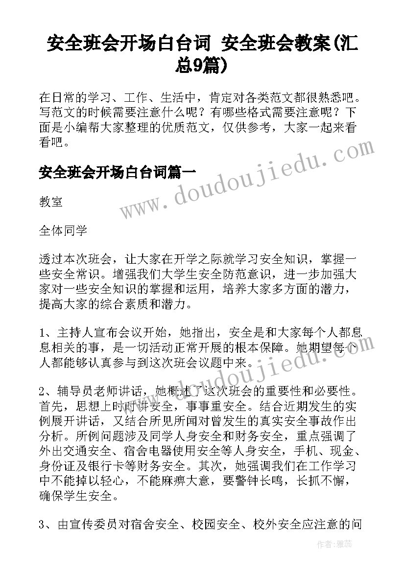 安全班会开场白台词 安全班会教案(汇总9篇)