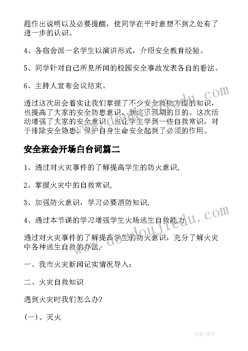 安全班会开场白台词 安全班会教案(汇总9篇)