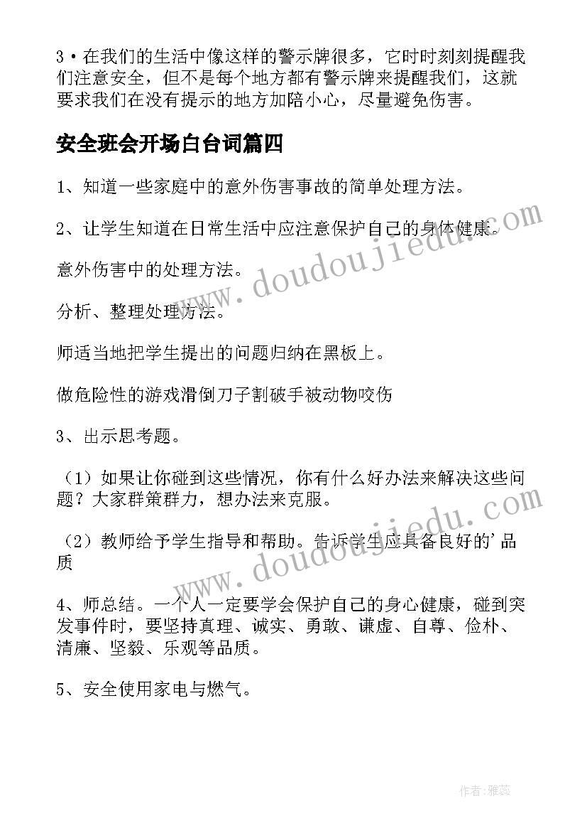 安全班会开场白台词 安全班会教案(汇总9篇)