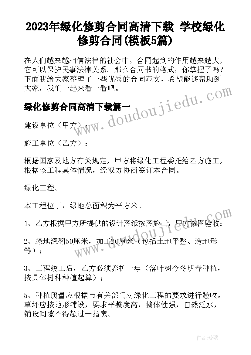 2023年绿化修剪合同高清下载 学校绿化修剪合同(模板5篇)