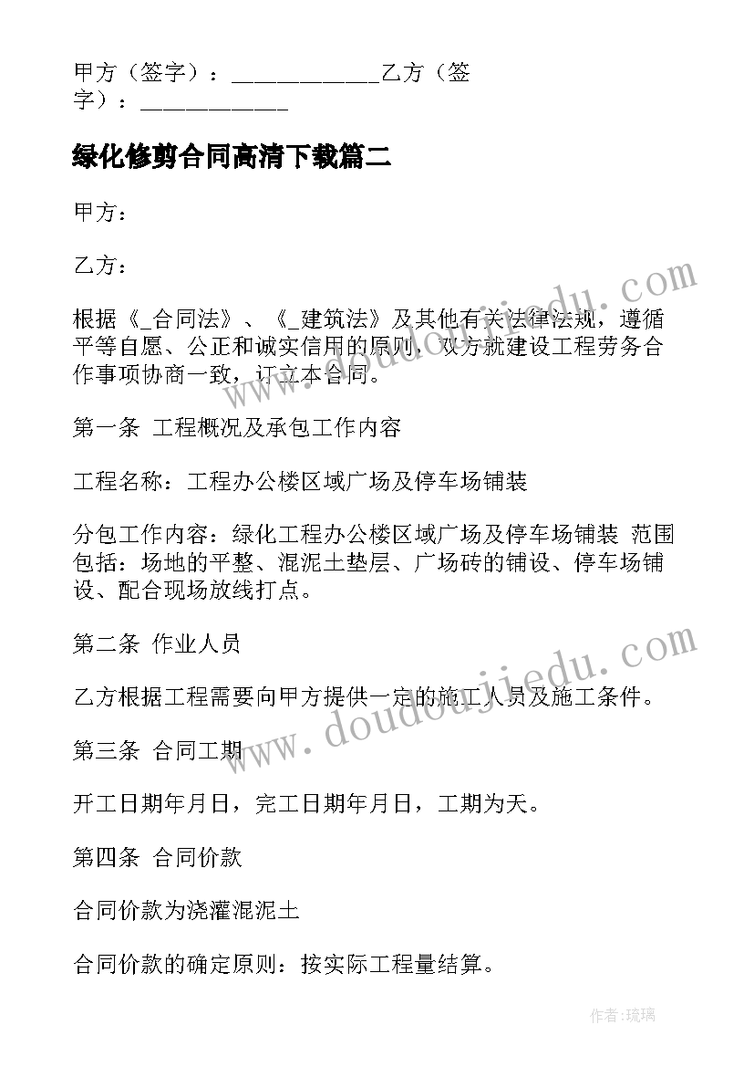 2023年绿化修剪合同高清下载 学校绿化修剪合同(模板5篇)