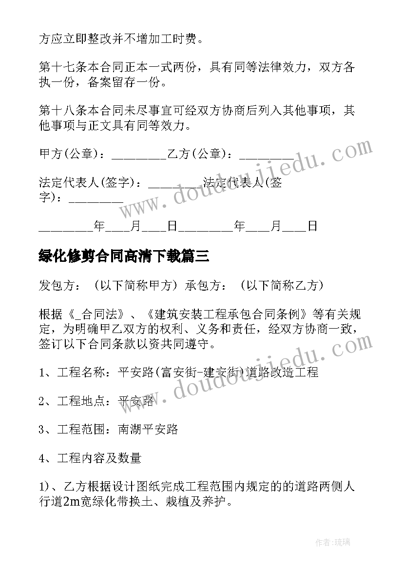 2023年绿化修剪合同高清下载 学校绿化修剪合同(模板5篇)