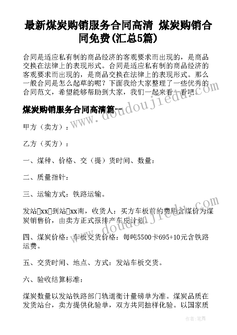 最新煤炭购销服务合同高清 煤炭购销合同免费(汇总5篇)