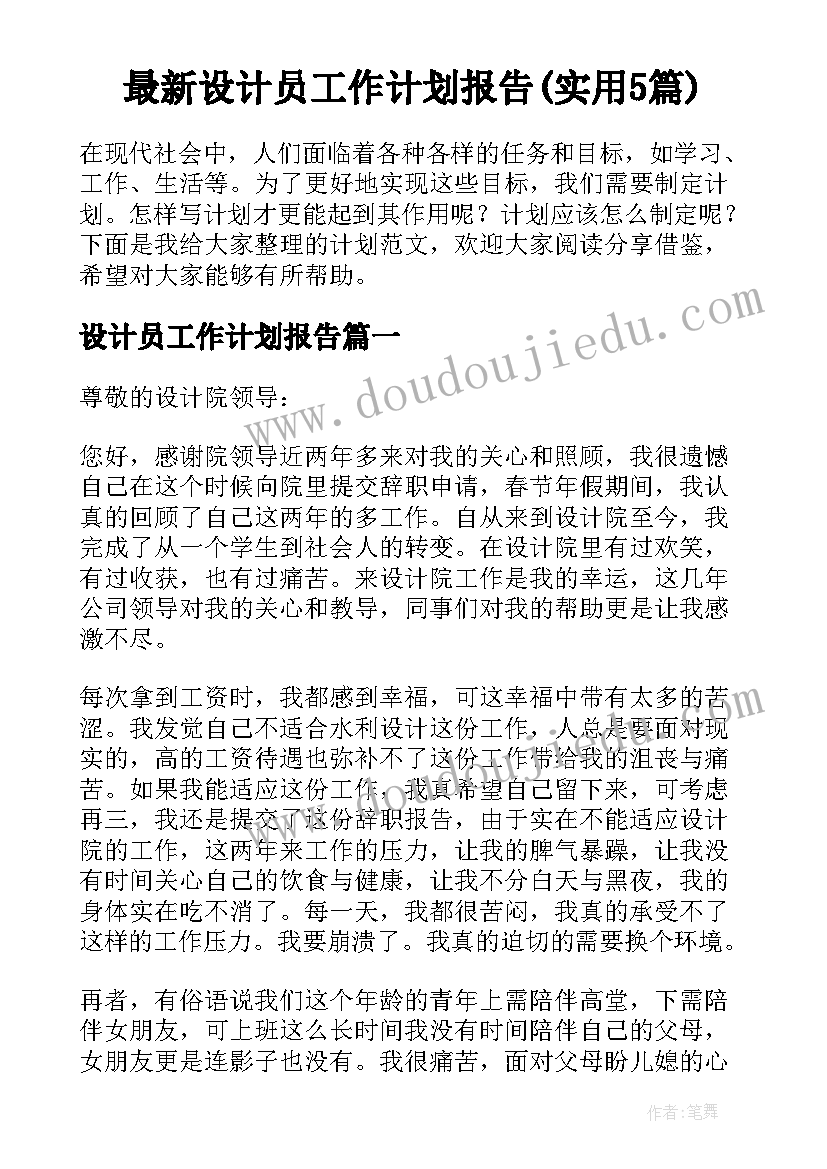 最新设计员工作计划报告(实用5篇)