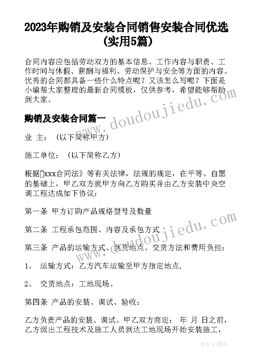 2023年购销及安装合同 销售安装合同优选(实用5篇)