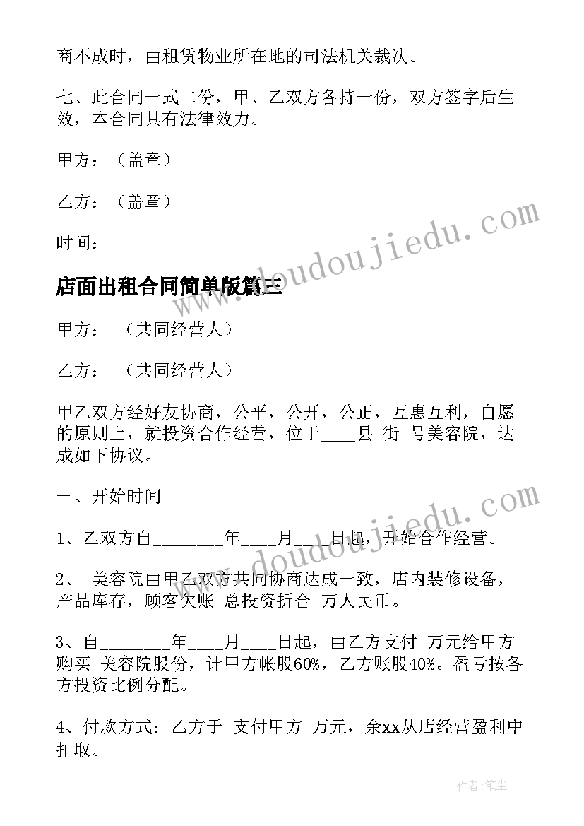 店面出租合同简单版 店面房出租合同优选(大全5篇)