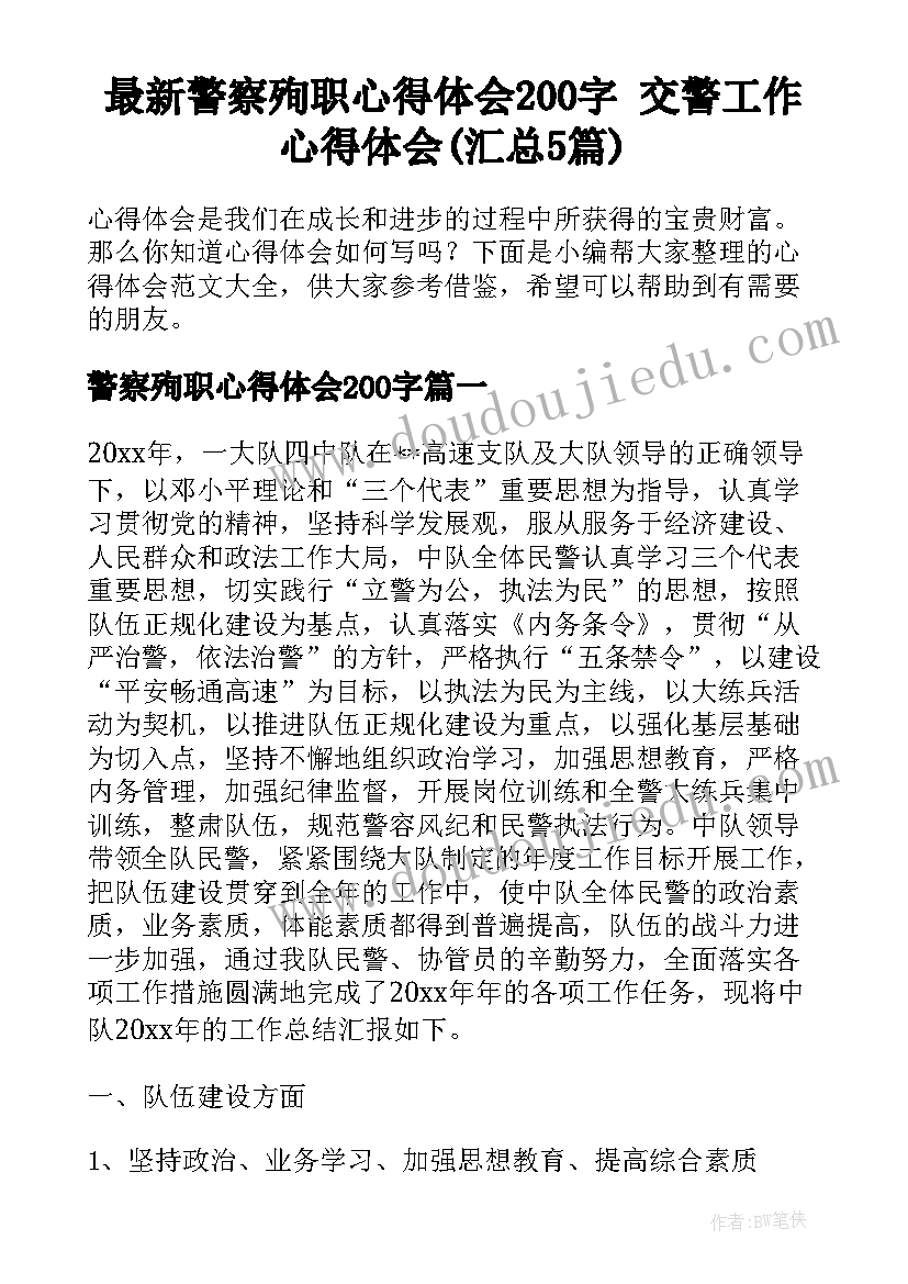 最新警察殉职心得体会200字 交警工作心得体会(汇总5篇)