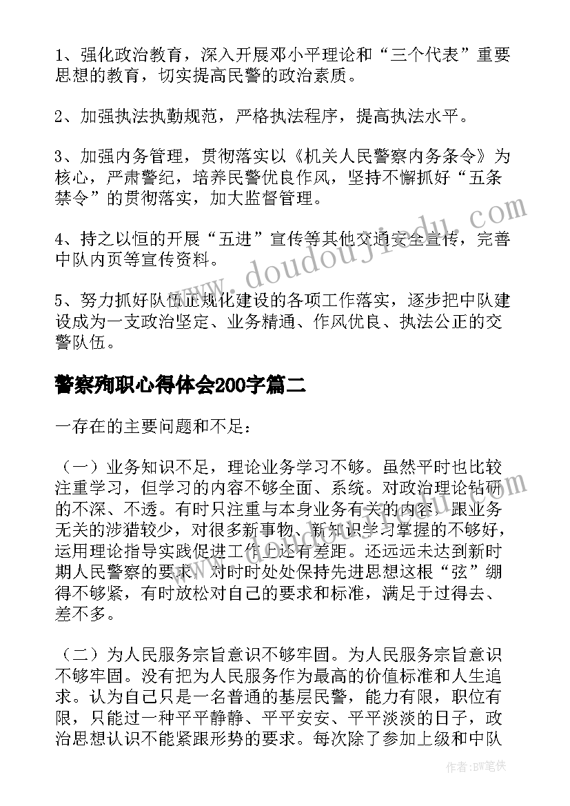 最新警察殉职心得体会200字 交警工作心得体会(汇总5篇)