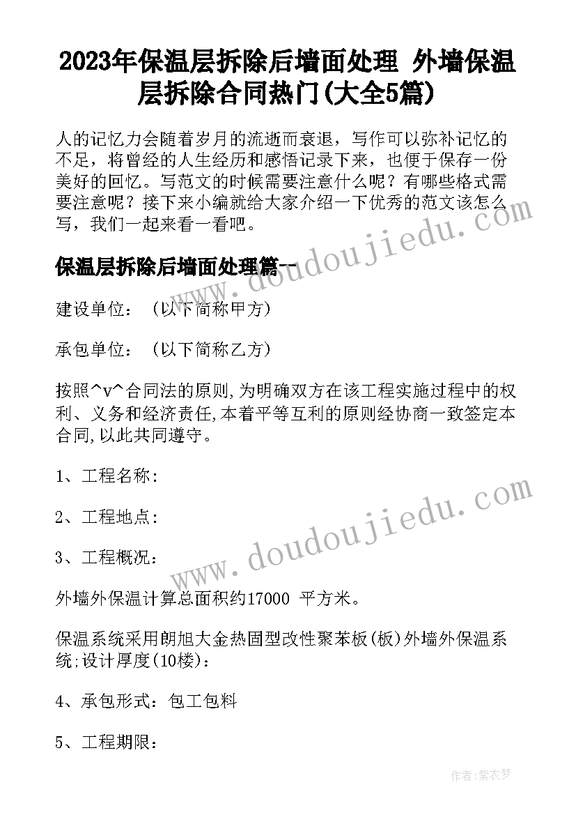 2023年保温层拆除后墙面处理 外墙保温层拆除合同热门(大全5篇)