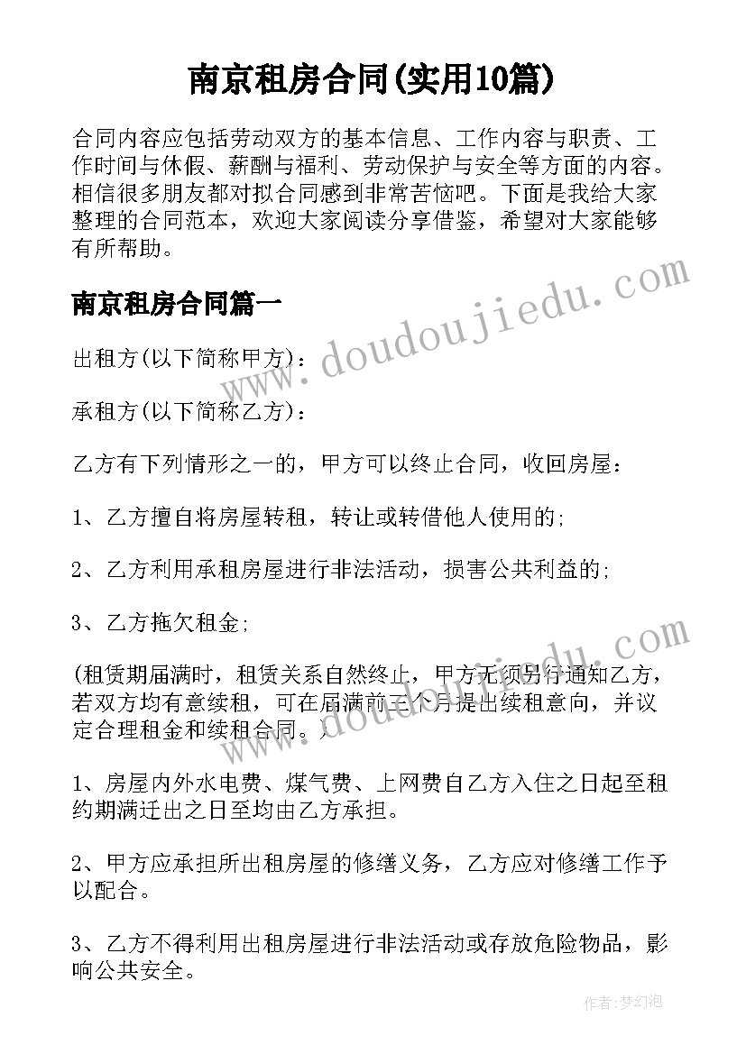 南京租房合同(实用10篇)