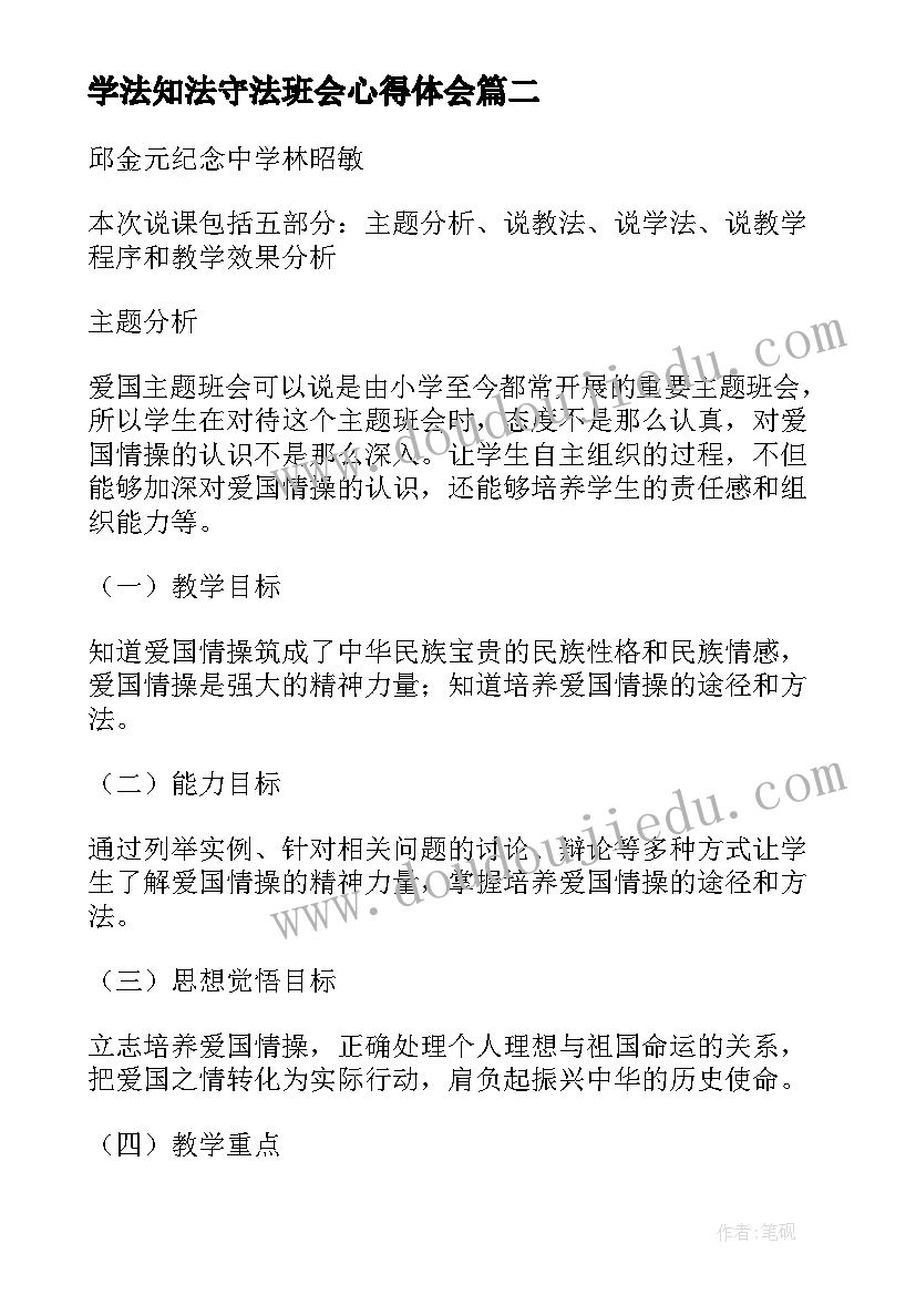 学法知法守法班会心得体会(优质8篇)