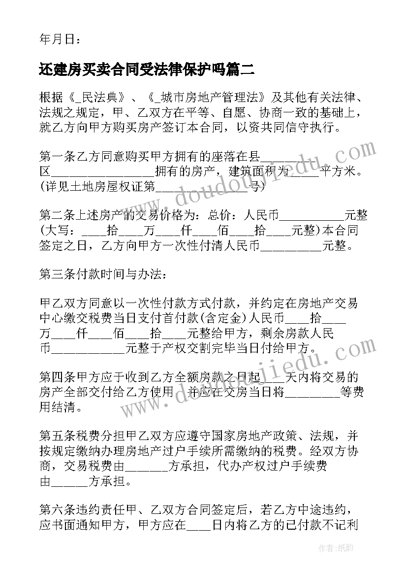 最新还建房买卖合同受法律保护吗 住房公积金买卖二手房合同(精选5篇)