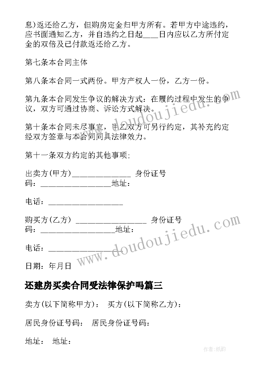 最新还建房买卖合同受法律保护吗 住房公积金买卖二手房合同(精选5篇)