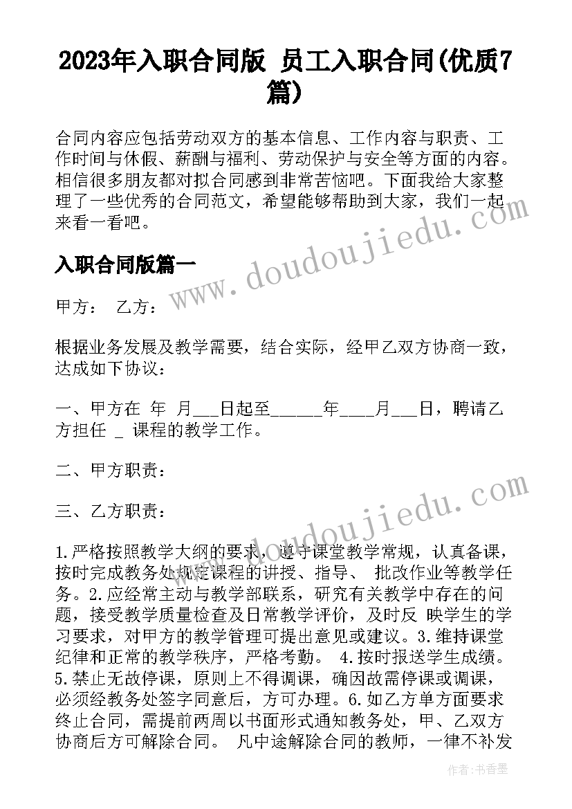 2023年入职合同版 员工入职合同(优质7篇)