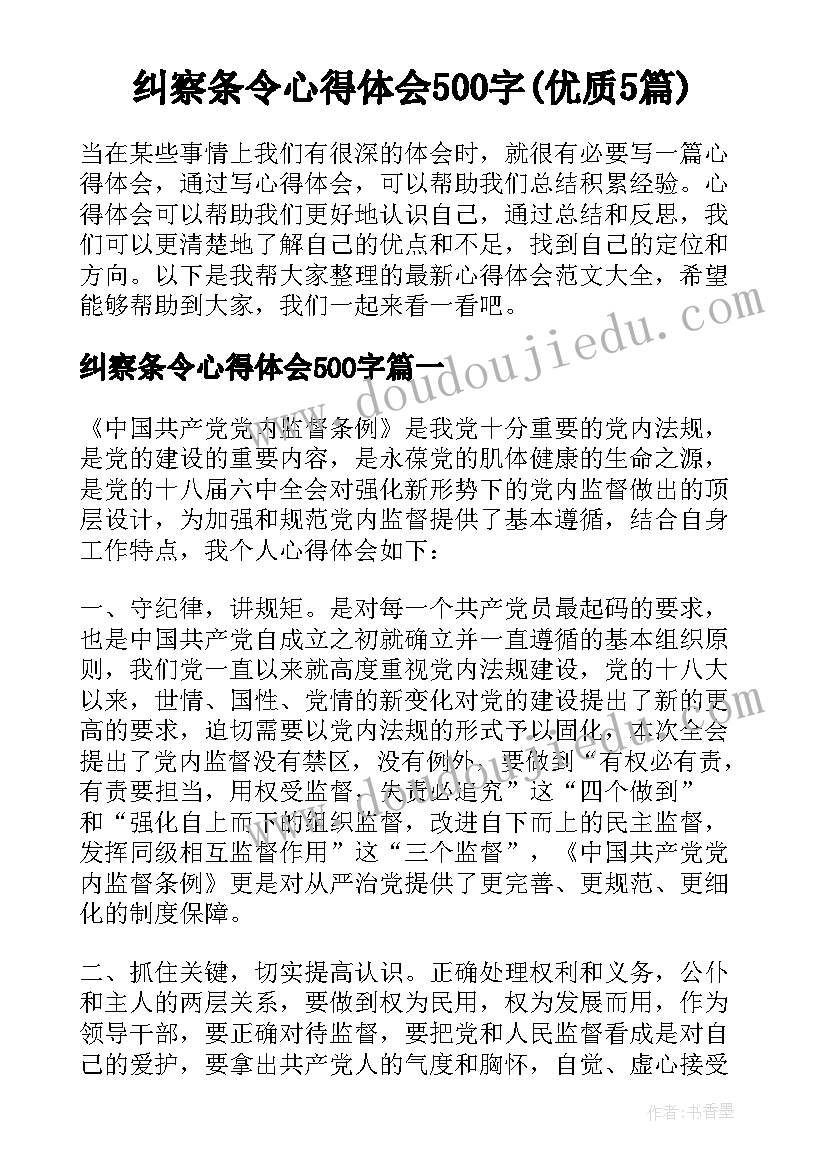 纠察条令心得体会500字(优质5篇)