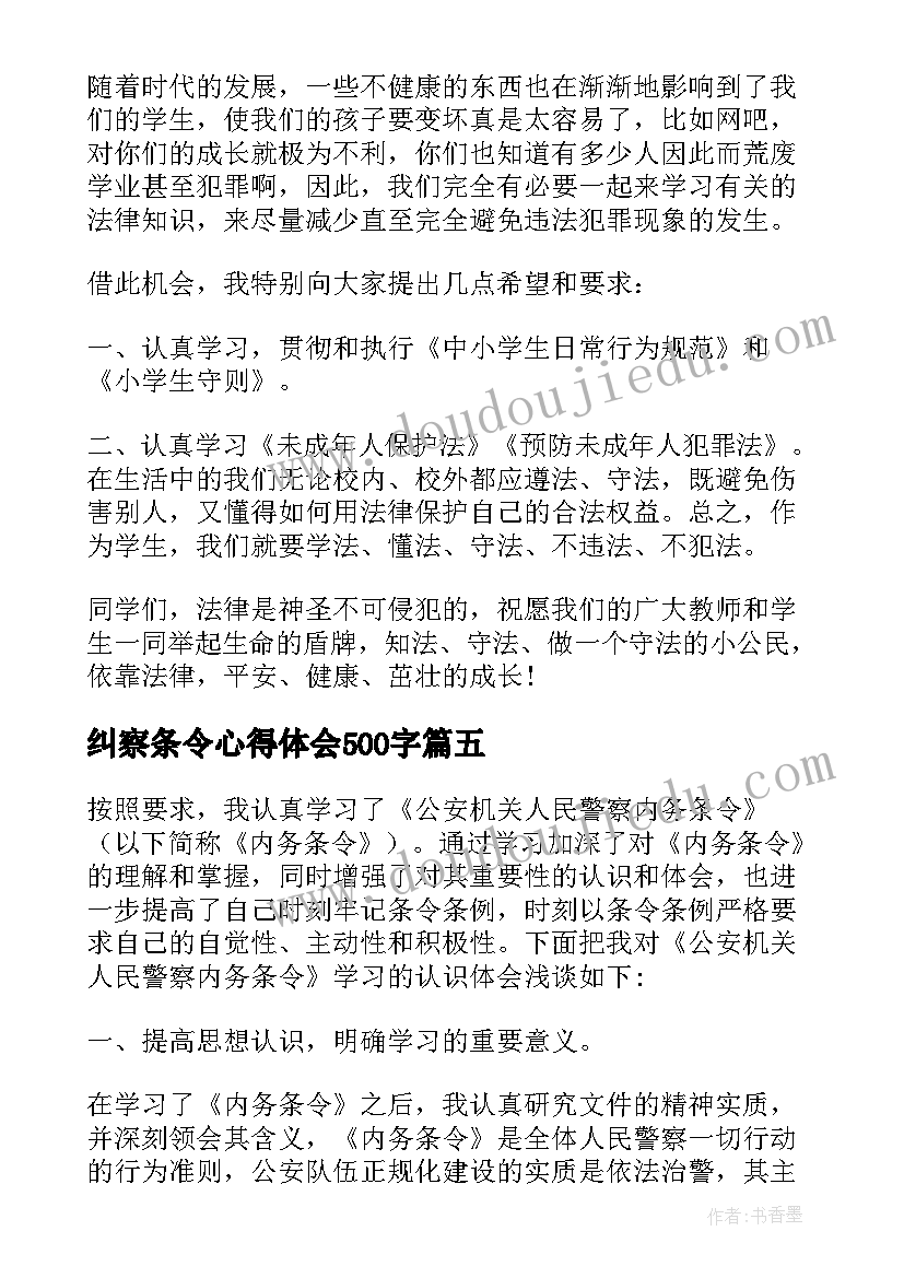 纠察条令心得体会500字(优质5篇)