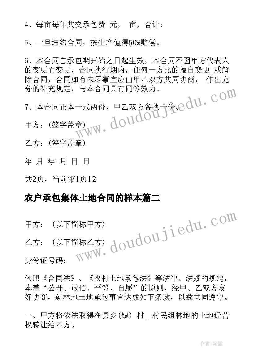 最新农户承包集体土地合同的样本(大全10篇)