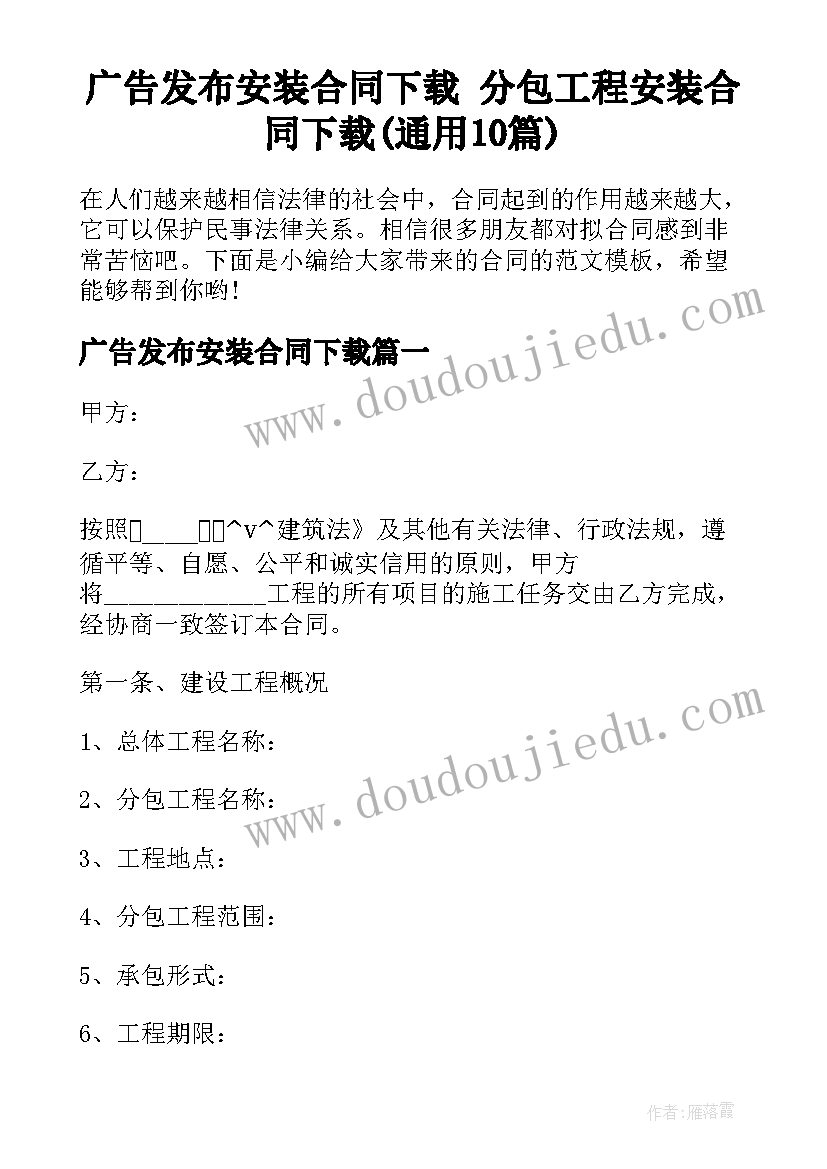 广告发布安装合同下载 分包工程安装合同下载(通用10篇)