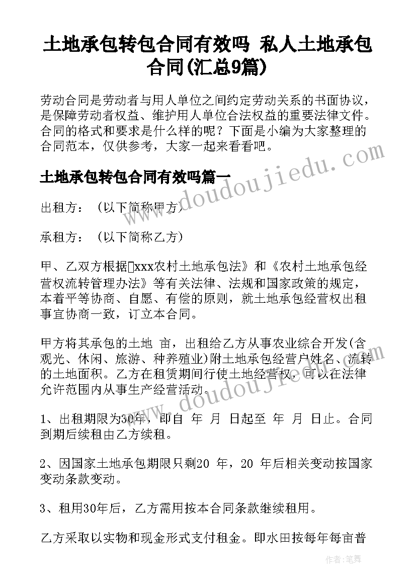 土地承包转包合同有效吗 私人土地承包合同(汇总9篇)