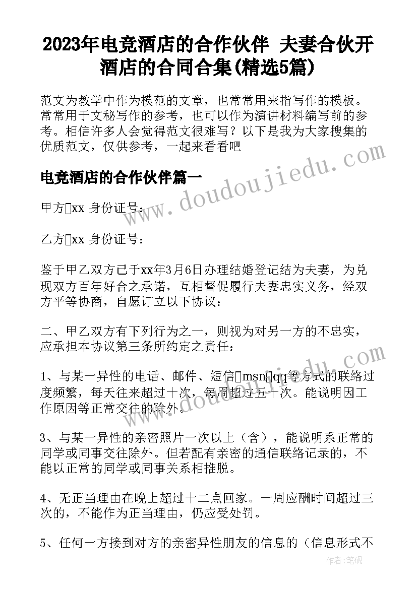 2023年电竞酒店的合作伙伴 夫妻合伙开酒店的合同合集(精选5篇)