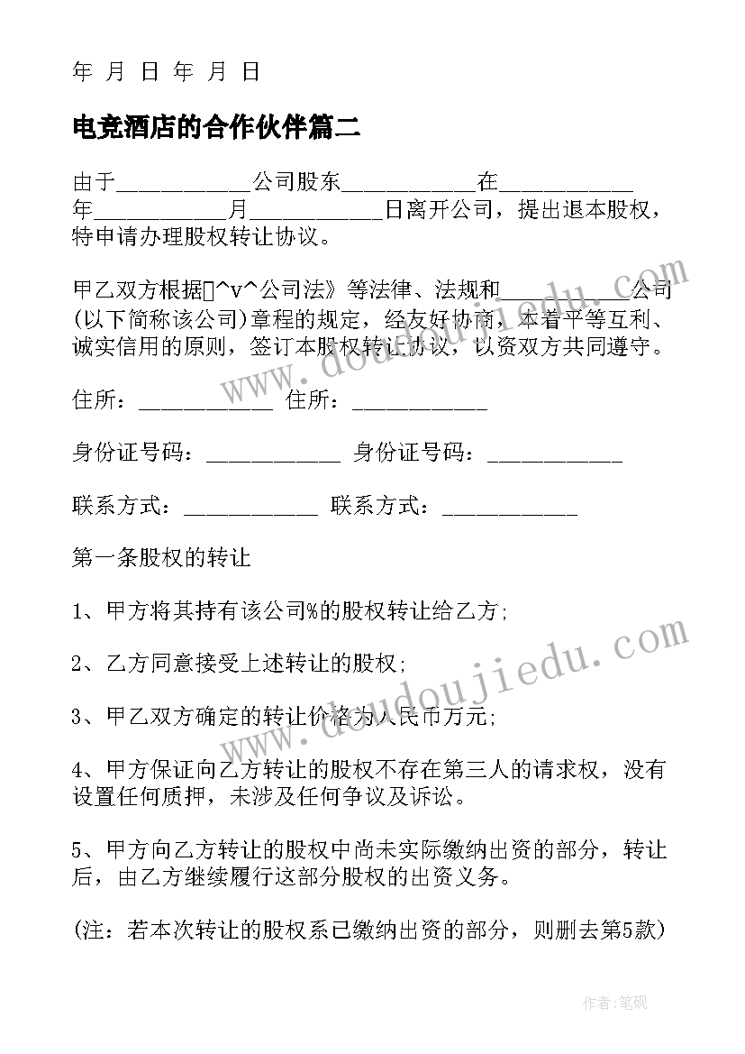 2023年电竞酒店的合作伙伴 夫妻合伙开酒店的合同合集(精选5篇)