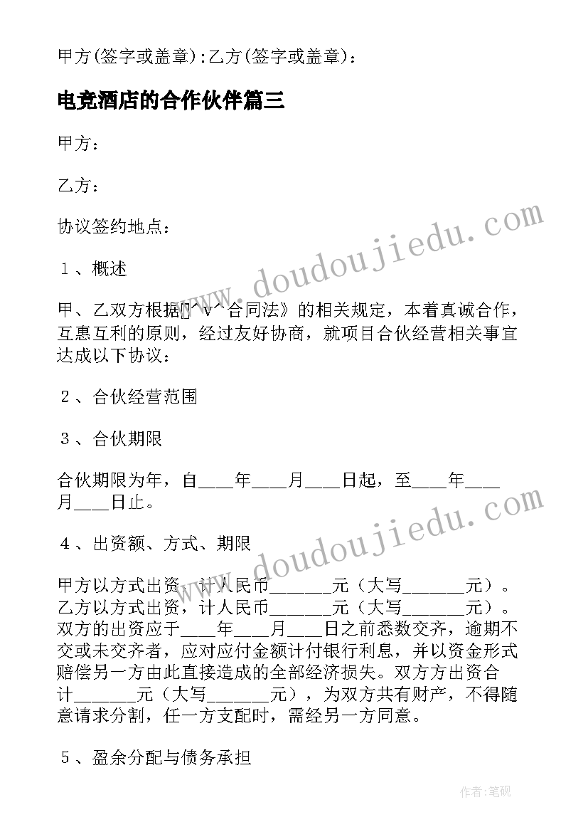 2023年电竞酒店的合作伙伴 夫妻合伙开酒店的合同合集(精选5篇)