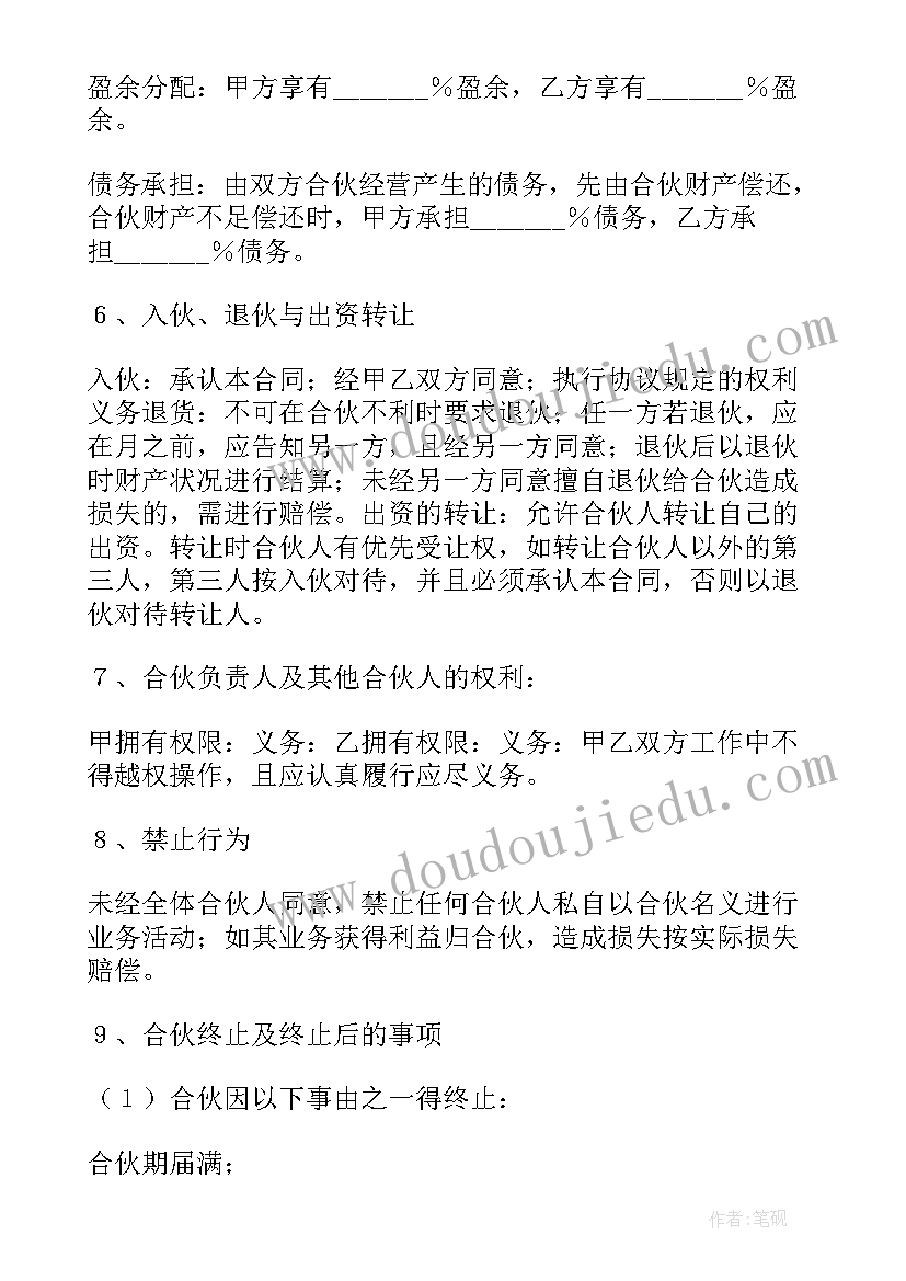 2023年电竞酒店的合作伙伴 夫妻合伙开酒店的合同合集(精选5篇)