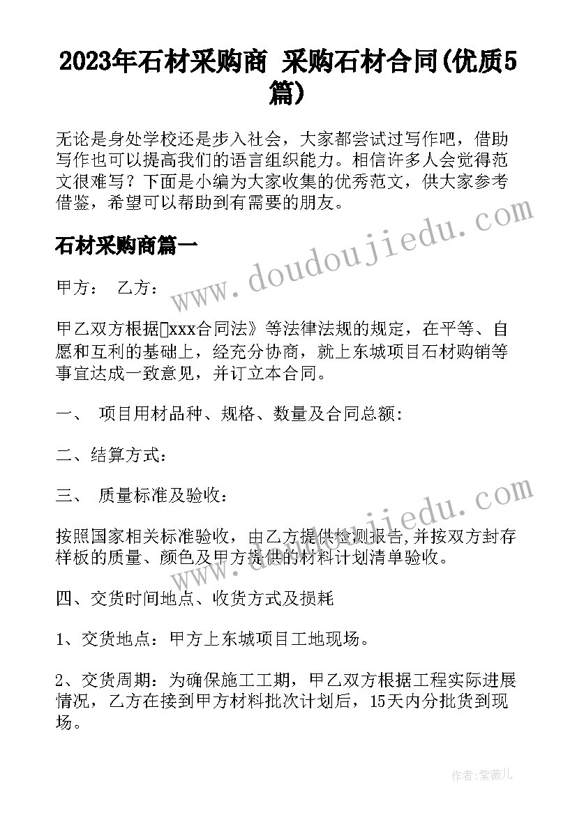 2023年石材采购商 采购石材合同(优质5篇)