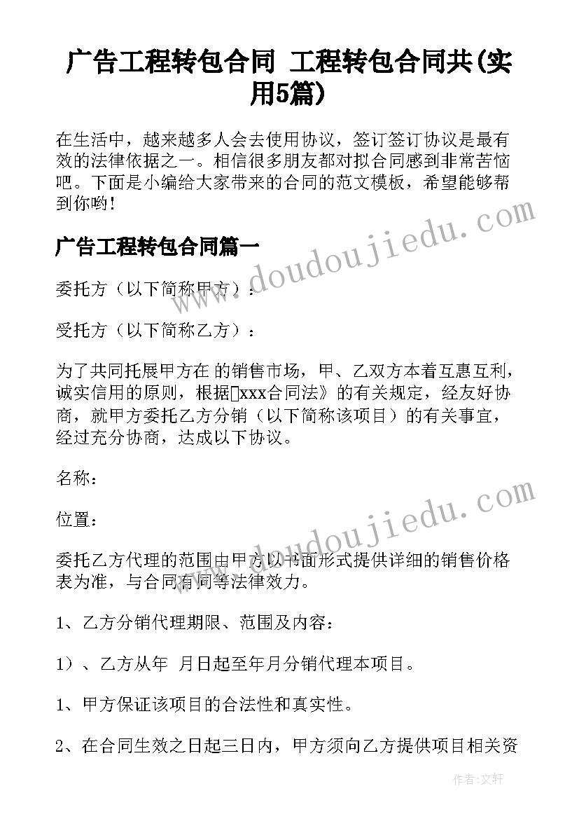 广告工程转包合同 工程转包合同共(实用5篇)