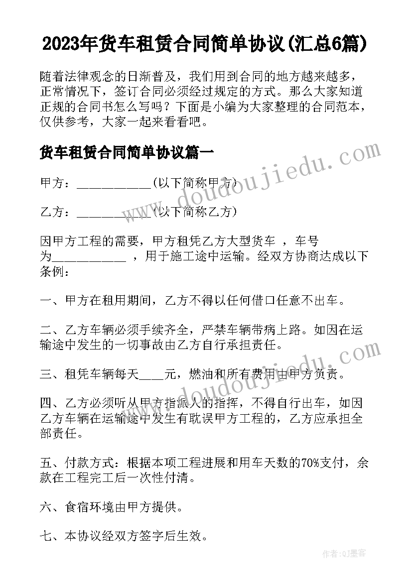 2023年货车租赁合同简单协议(汇总6篇)