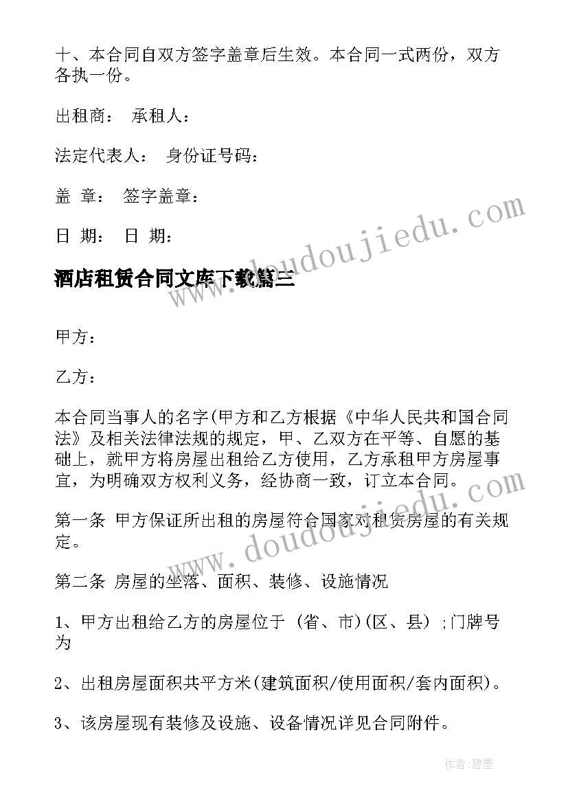 酒店租赁合同文库下载 租赁酒店合同(实用5篇)