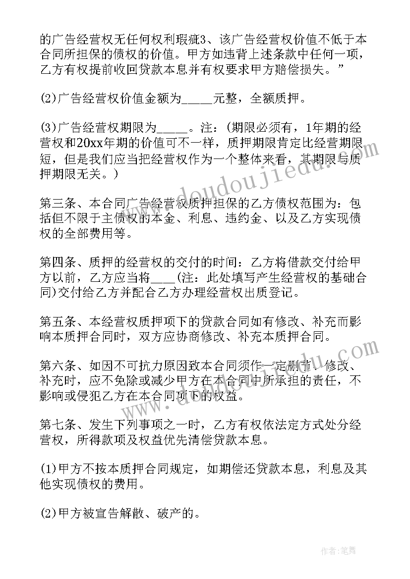 土地经营权质押合同 经营权质押合同(汇总5篇)