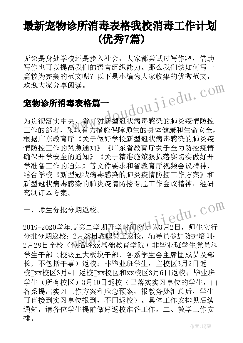 最新宠物诊所消毒表格 我校消毒工作计划(优秀7篇)