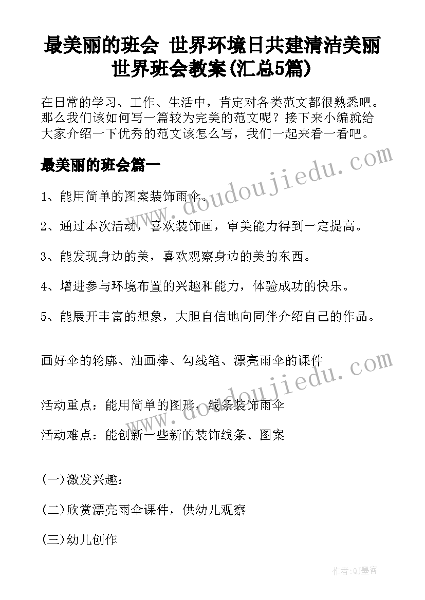 最美丽的班会 世界环境日共建清洁美丽世界班会教案(汇总5篇)