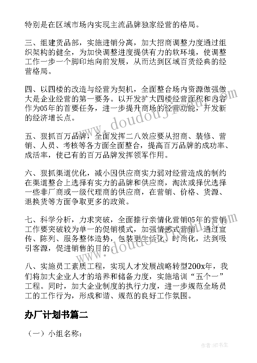 2023年办厂计划书(优秀7篇)