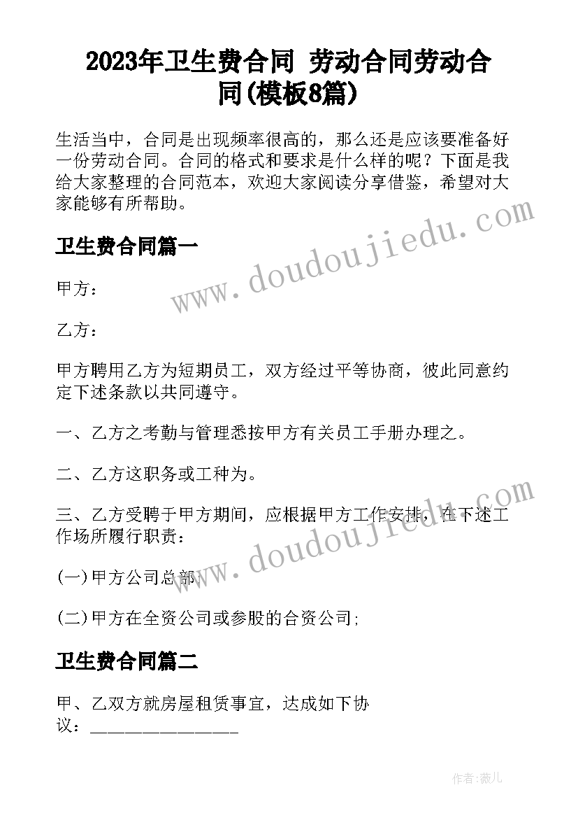 2023年卫生费合同 劳动合同劳动合同(模板8篇)