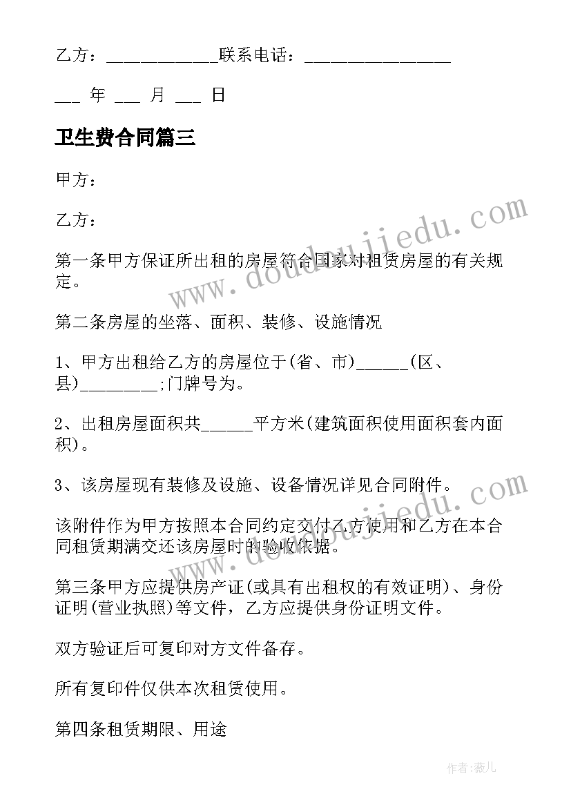 2023年卫生费合同 劳动合同劳动合同(模板8篇)