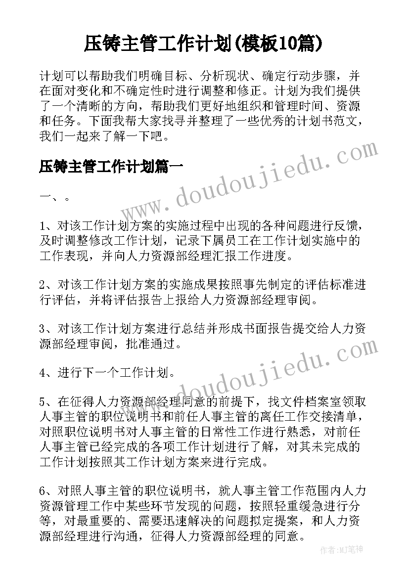 压铸主管工作计划(模板10篇)