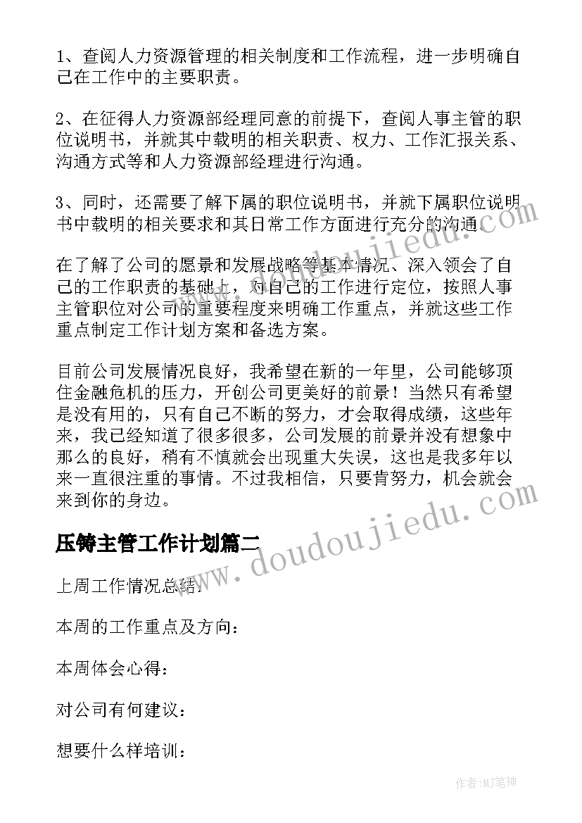 压铸主管工作计划(模板10篇)