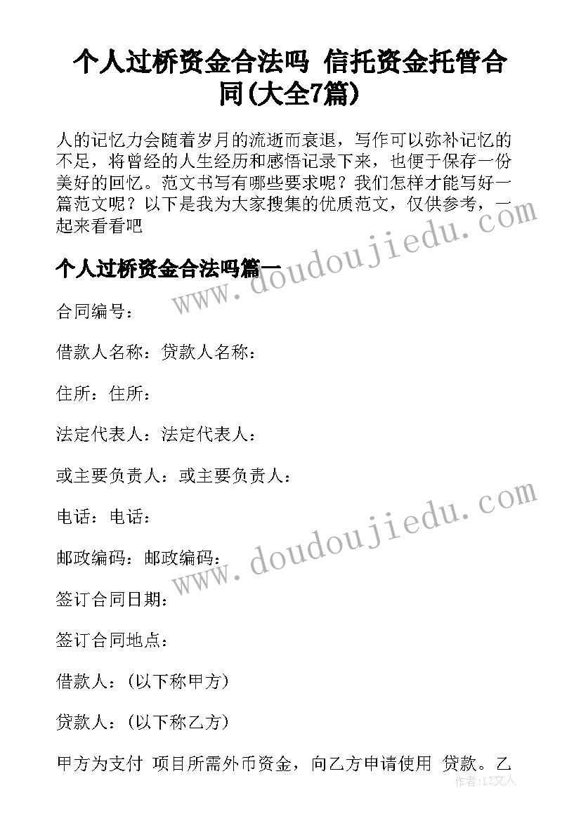 个人过桥资金合法吗 信托资金托管合同(大全7篇)